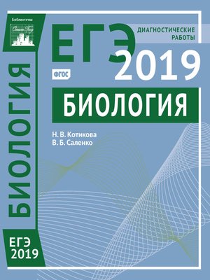 cover image of Биология. Подготовка к ЕГЭ в 2019 году. Диагностические работы
